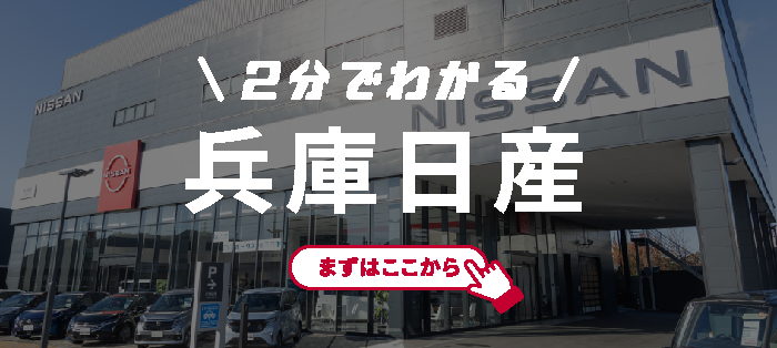 2分でわかる兵庫日産 まずはここから